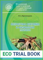 Возрастная анатомия и физиология. Практикум