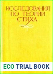 Исследования по теории стиха