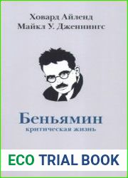 Вальтер Беньямин критическая жизнь