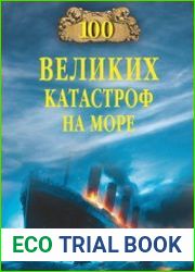 100 великих катастроф на море