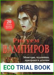 Рисуем вампиров. Монстры, чудовища, призраки и демоны в готическом стиле