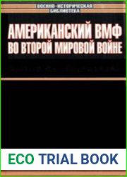 Американский ВМФ во Второй мировой войне. 6 книг (Военно-историческая библиотека)
