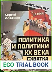 Политика и политики ХХ века. Схватка сверхдержав