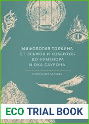Мифология Толкина. От эльфов и хоббитов до Нуменора и Ока Саурона