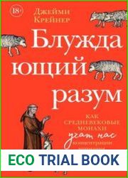 Блуждающий разум Как средневековые монахи учат нас концентрации внимания, сосредоточенности и усидчивости
