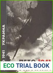 Лето 1941 Украина. Документы, материалы, хроника событий