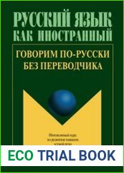 Говорим по-русски без переводчика Интенсивный курс по развитию навыков устной речи