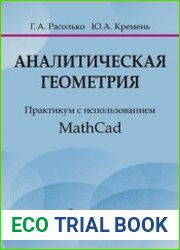 Аналитическая геометрия. Практикум с использованием MathCad