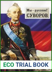Мы — русские! Суворов жизнь, слова и подвиги великого русского полководца А.В. Суворова