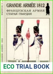 Французская Армия Старая гвардия (Grande Armee 1812 №1)
