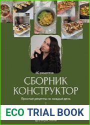 Сборник-Конструктор. 60 рецептов