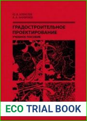 Градостроительное проектирование