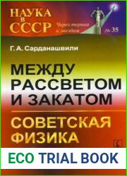 Между рассветом и закатом. Советская физика в 1950-1979 годах