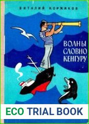 Волны словно кенгуру