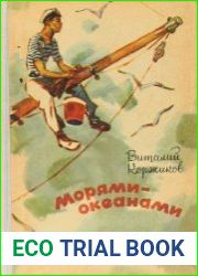 Морями-океанами