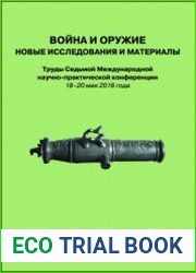 Война и оружие. Новые исследования и материалы 2016. Часть 2