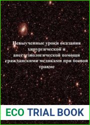 Невыученные уроки оказания хирургической и анестезиологической помощи гражданскими медиками при боевой травме