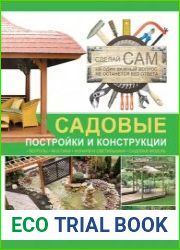 Садовые постройки и конструкции