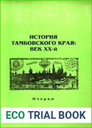 История Тамбовского края век XX-й