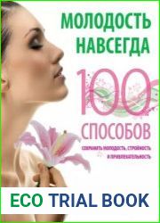 Молодость навсегда. 100 способов сохранить молодость, стройность и привлекательность