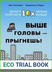 Выше головы – прыгнешь! Делай в 10х меньше, получай в 10х больше