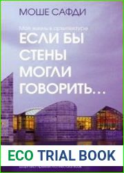 Если бы стены могли говорить… Моя жизнь в архитектуре (Персона)