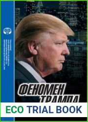 Феномен Трампа