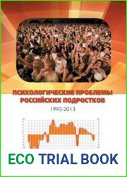 Психологические проблемы российских подростков (1993-2013 г.г.)