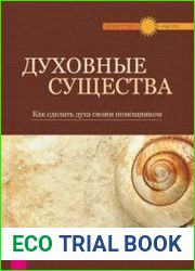 Духовные существа. Как сделать духа своим помощником