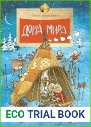 Дома мира