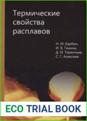 Термические свойства расплавов