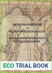 Историописание и историческая мысль западноевропейского Средневековья в 3-х книгах. Практикум-хрестоматия. Книга 1 IV-IX века