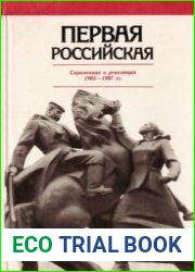 Первая российская Справочник о революции 1905-1907 гг