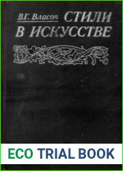 Стили в искусстве. Словарь. Том 1