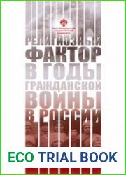 Религиозный фактор в годы гражданской войны в России феномен, значение, региональная специфика