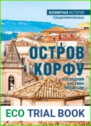 Остров Корфу - последний бастион Византии