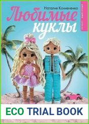 Любимые куклы. Вязанный крючком Барбиленд