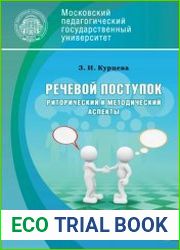 Речевой поступок риторический и методический аспекты