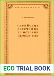 Сирийские источники по истории народов СССР