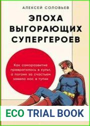 Эпоха выгорающих супергероев Как саморазвитие превратилось в культ, а погоня за счастьем завела нас в тупик