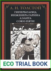 Гиперболоид инженера Гарина. Аэлита. Союз пяти
