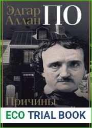 Эдгар Аллан По. Причины тьмы ночной