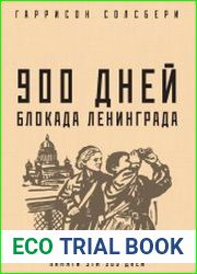 900 дней. Блокада Ленинграда