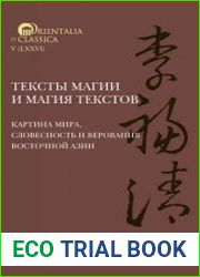 Тексты магии и магия текстов картина мира, словесность и верования Восточной Азии