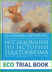 ПЛАТОНИКА ЗHTHМАТА. Исследования по истории платонизма