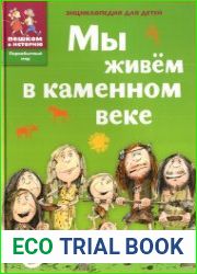 Мы живем в каменном веке. Энциклопедия для детей