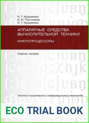 Аппаратные средства вычислительной техники. Микропроцессоры