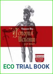 История Испании для юных