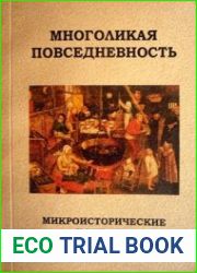 Многоликая повседневность. Микроисторические подходы к изучению прошлого