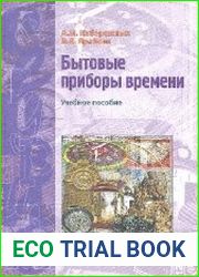 Бытовые приборы времени